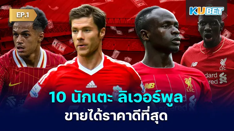 10 นักเตะ ลิเวอร์พูลที่ขายได้ราคาดีที่สุดในประวัติศาสตร์ของสโมสร EP.1- KUBET
