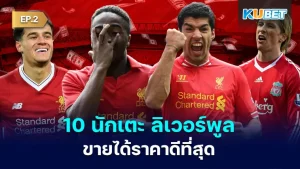 10 Liverpool players who sold for the highest prices in the club's history EP.2 KUBET