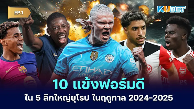 10 แข้งฟอร์มดี ใน 5 ลีกใหญ่ยุโรป ในฤดูกาล 2024-2025 EP.1 – KUBET