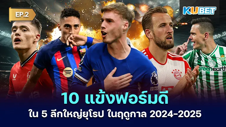 10 แข้งฟอร์มดี ใน 5 ลีกใหญ่ยุโรป ในฤดูกาล 2024-2025 EP.2 – KUBET