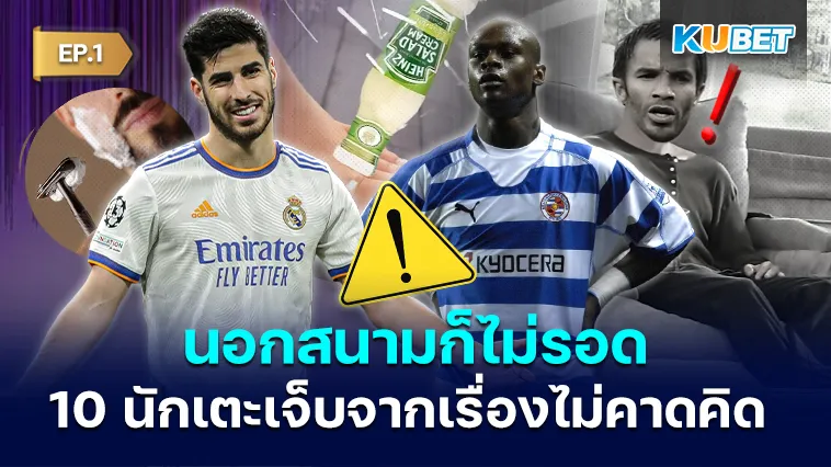 นอกสนามก็ไม่ปลอดภัย 10 นักเตะเจ็บจากเรื่องไม่คาดคิด EP.1 – KUBET