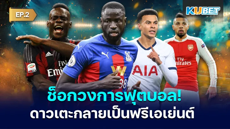 ช็อกวงการฟุตบอล! 11 ดาวเตะพรีเมียร์ลีกกลายเป็นฟรีเอเย่นต์ EP.2 – KUBET