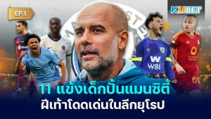 11 young players from the Manchester City academy who are outstanding in the European leagues EP.1 KUBET