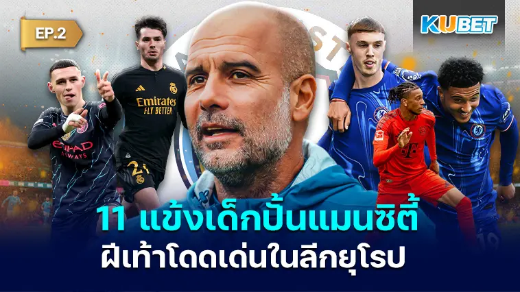 11 แข้งเด็กปั่นในอะคาเดมี่แมนซิตี้ ที่ฝีเท้าโดดเด่นในลีกยุโรป EP.2  – KUBET