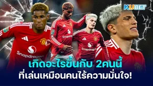 2 Man U players who are playing like they lack confidence this season KUBET