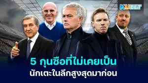 5 Managers Who Were Never Players in the Premier League KUBET