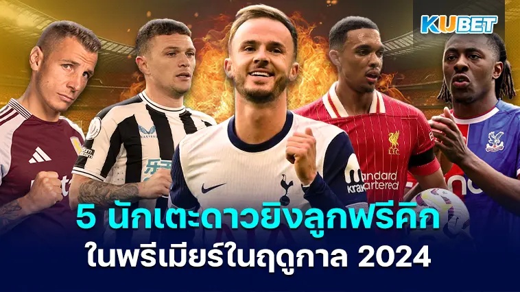 5 นักเตะดาวยิงลูกฟรีคิกดีที่สุด  – KUBET