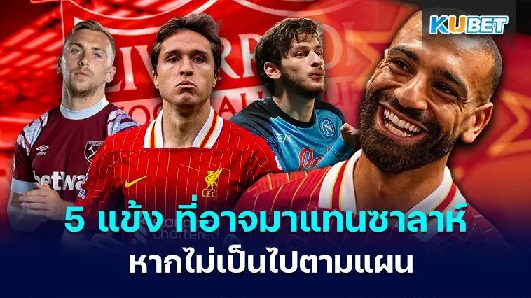 5 แข้ง ที่อาจมาแทน โม ซาลาห์ หากไม่เป็นไปตามแผนของลิเวอร์พูล- KUBET