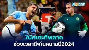 7 players who will miss time on the field in 2024 - KUBET