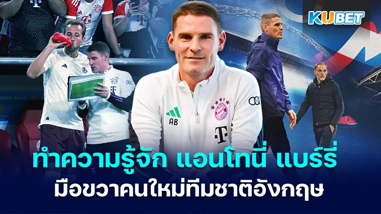ทำความรู้จัก แอนโทนี่ แบร์รี่ มือขวาคนใหม่ทีมชาติอังกฤษ – KUBET