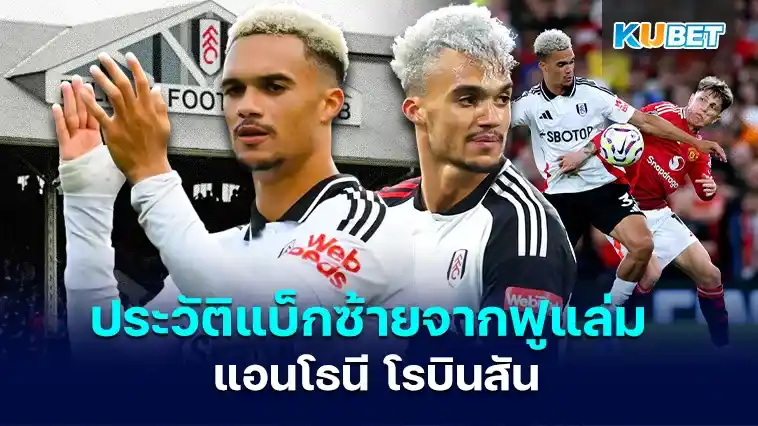 ประวัติแบ็กซ้ายจากฟูแล่ม แอนโธนี โรบินสัน – KUBET