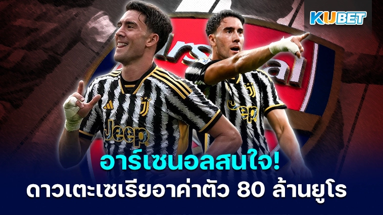 อาร์เซนอลสนใจคว้าดาวเตะเซเรียอาค่าตัว 80 ล้านยูโร – KUBET