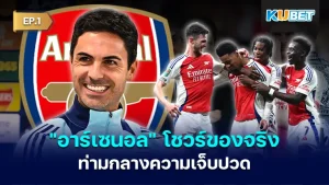 อาร์เซนอล - KUBET