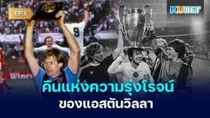 แอสตันวิลลา KUBET 
