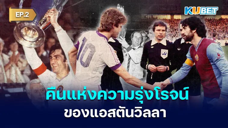 คืนแห่งความรุ่งโรจน์ของแอสตันวิลลา EP.2- KUBET 