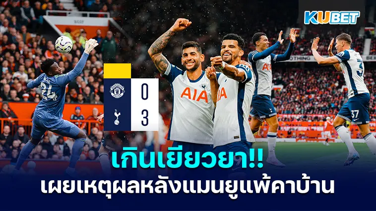 เกินเยียวยา!! เอ็มมานูเอล เปอตีต์ อดีตดาวเตะทีมชาติฝรั่งเศส เผยเหตุผลหลังแมนยูแพ้คาบ้าน- KUBET