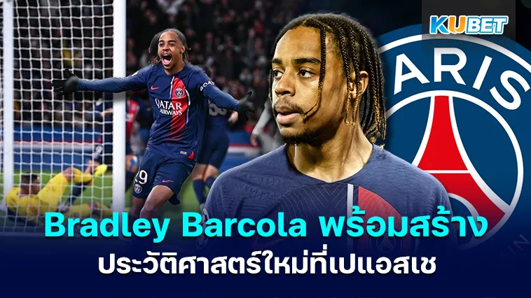 Bradley Barcola พร้อมสร้างประวัติศาสตร์ใหม่ที่เปแอสเช – KUBET