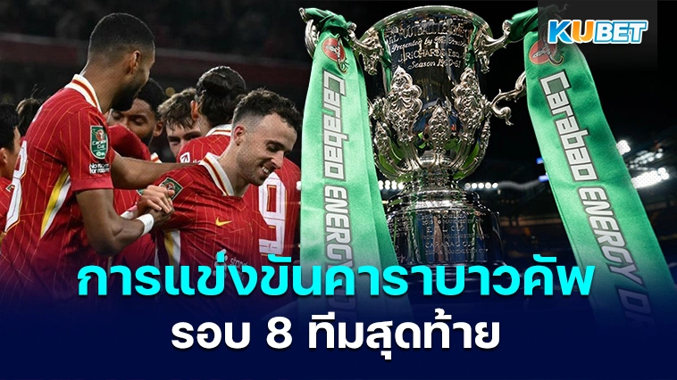 การแข่งขันคาราบาวคัพ รอบ 8 ทีมสุดท้าย – KUBET