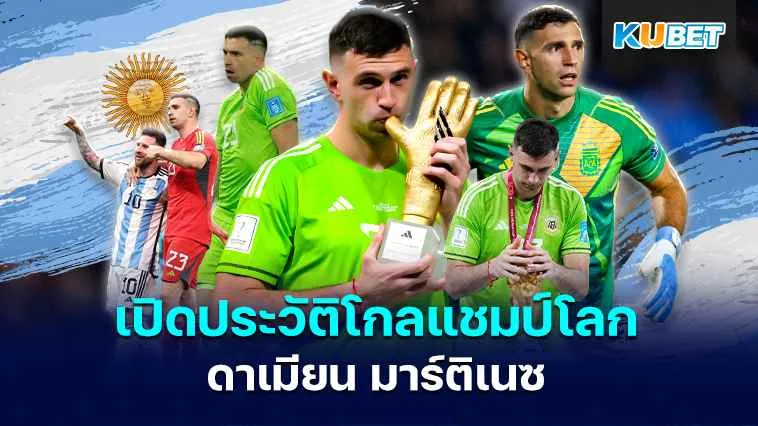 ประวัติ ดาเมียน มาร์ติเนซ โกลแชมป์โลก ที่ฟอร์มฮอต แรง ฉุดไม่อยู่ไปแล้ว – KUBET