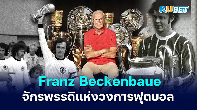 Franz Beckenbauer จักรพรรดิแห่งวงการฟุตบอล – KUBET