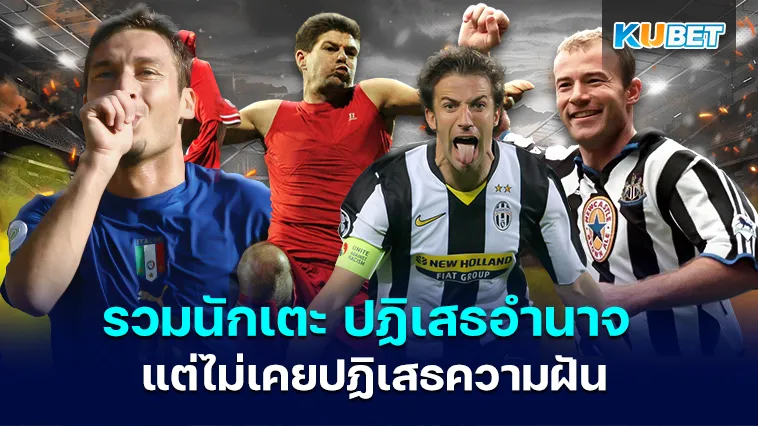 รวมนักเตะ ปฏิเสธอำนาจ แต่ไม่เคยปฏิเสธความฝัน – KUBET