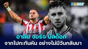 George Baldock left suddenly and never to return. KUBET