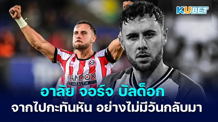 จอร์จ บัลด็อก จากไปกะทันหัน อย่างไม่มีวันกลับมา – KUBET