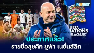 It's here! England's squad for the UEFA Nations League this October KUBET