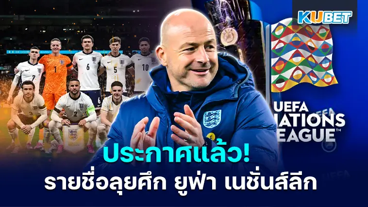 ประกาศแล้ว! รายชื่อนักเตะทีมชาติอังกฤษลุยศึก ยูฟ่า เนชั่นส์ลีก เดือนตุลาคมนี้- KUBET