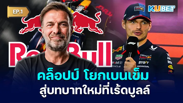 เจอร์เก้น คล็อปป์ โยกเบนเข็ม สู่บทบาทใหม่ที่เร้ดบูลล์ EP.1 – KUBET