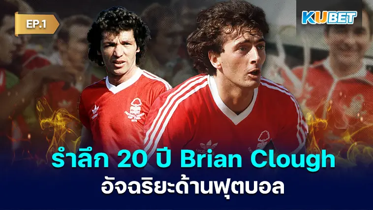 KUBET รำลึก 20 ปี Brian Clough อัจฉริยะด้านฟุตบอล ผู้สร้างปาฏิหาริย์ให้วงการกีฬา EP.1