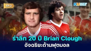 KUBET Brian Clough