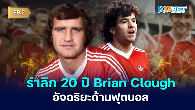 KUBET รำลึก 20 ปี Brian Clough อัจฉริยะด้านฟุตบอล ผู้สร้างปาฏิหาริย์ให้วงการกีฬา EP.2