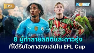 KUBET ดาวรุ่ง EFL Cup