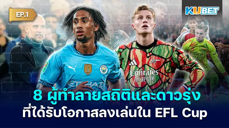 KUBET เผย 8 ผู้ทำลายสถิติและดาวรุ่งที่ได้รับโอกาสลงเล่นใน EFL Cup EP.1