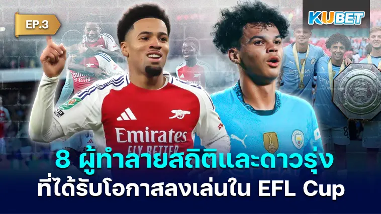 KUBET เผย 8 ผู้ทำลายสถิติและดาวรุ่งที่ได้รับโอกาสลงเล่นใน EFL Cup EP.3 