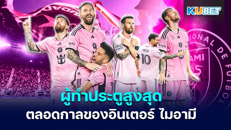 เมสซี่ ขึ้นแท่นผู้ทำประตูสูงสุดตลอดกาลของอินเตอร์ ไมอามี – KUBET