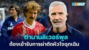 Graeme Souness ตำนานลิเวอร์พูล- KUBET