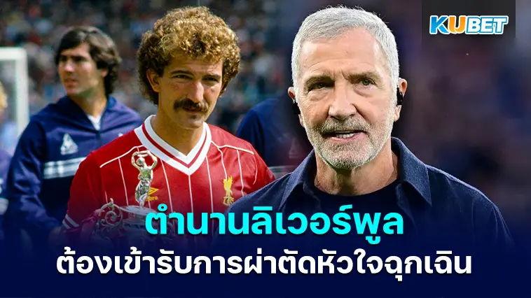 Graeme Souness ตำนานลิเวอร์พูลต้องเข้ารับการผ่าตัดหัวใจฉุกเฉิน – KUBET