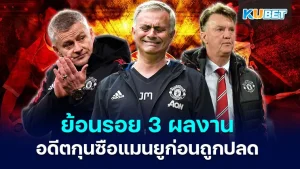 Looking back at 3 achievements of the former Manchester United manager before he was sacked KUBET