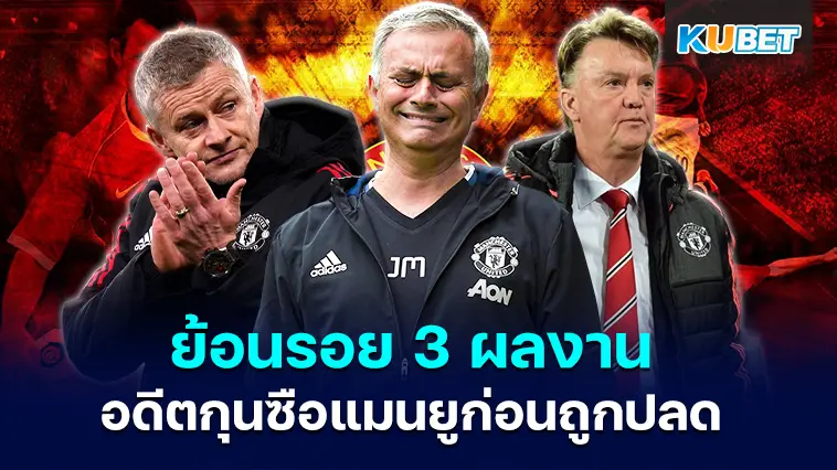 ย้อนรอย 3 ผลงานของอดีตกุนซือแมนยูก่อนถูกปลด- KUBET