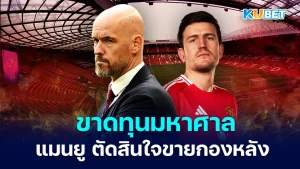 Man Utd decide to sell - KUBET