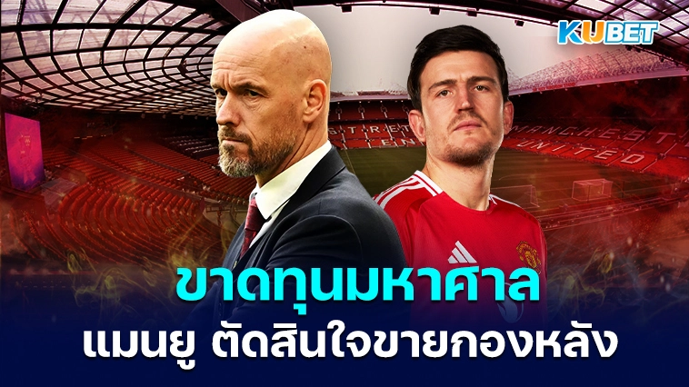 แมนยูฯ ตัดสินใจขายกองหลังด้วย “ขาดทุนมหาศาล” – KUBET