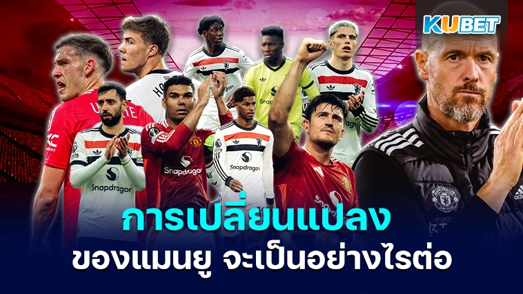 การเปลี่ยนแปลง แมนยู – KUBET