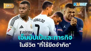 เอ็มบัปเป้- KUBET