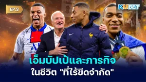 เอ็มบัปเป้- KUBET