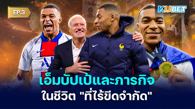 เอ็มบัปเป้และภารกิจในชีวิต “ที่ไร้ขีดจำกัด” EP.3- KUBET