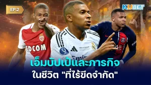 เอ็มบัปเป้ KUBET