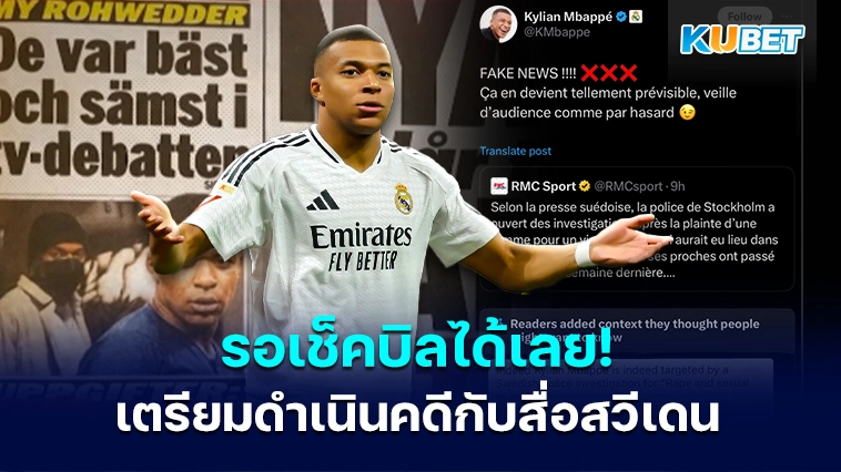 ตัวแทนเอ็มบัปเป้ จะดำเนินคดีกับสื่อสวีเดน – KUBET