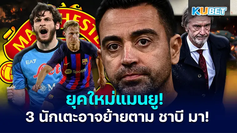 ยุคใหม่แมนยู! หากชาบีย้ายมาคุมทีม 3 นักเตะนี้อาจตามมาด้วย – KUBET